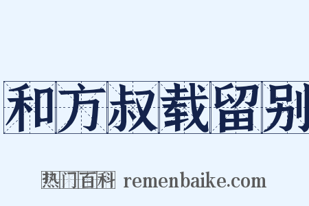 和方叔载留别是什么意思的图片